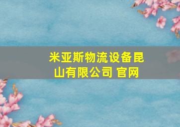 米亚斯物流设备昆山有限公司 官网